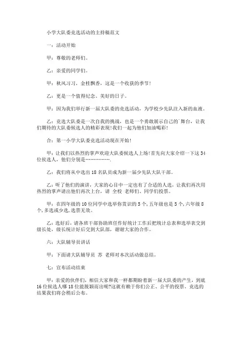 最新小学大队委竞选活动的主持稿