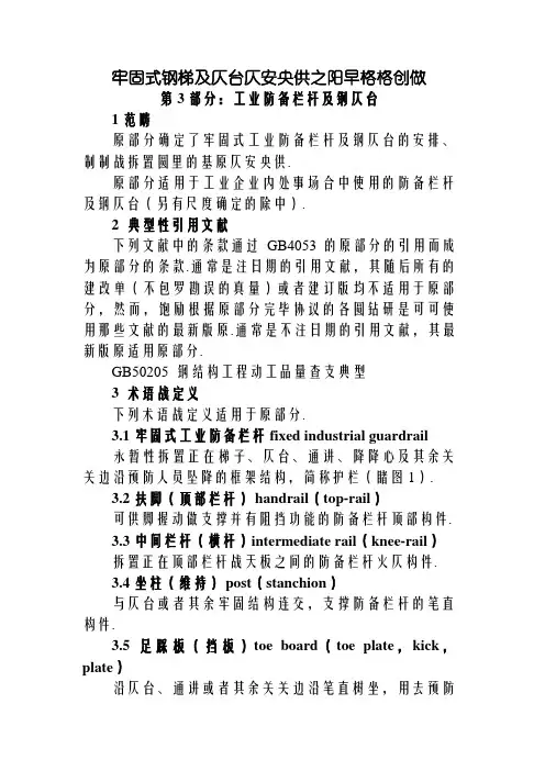 GB4053.3-固定式钢梯及平台安全要求第3部分：工业防护栏杆及钢平台