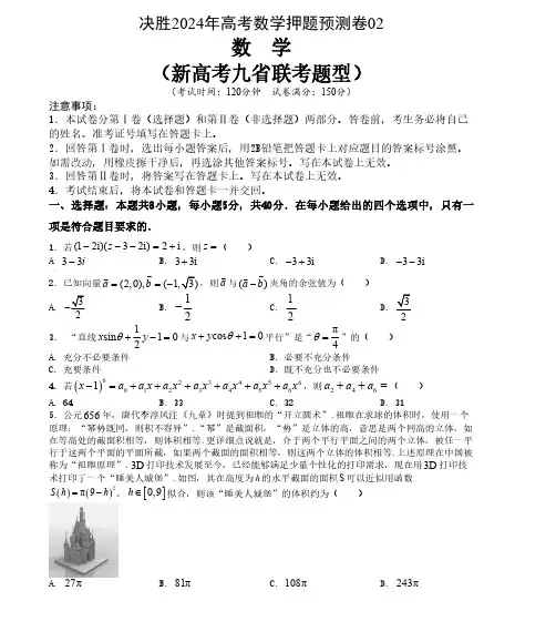 押题预测卷02-决胜2024年高考数学押题预测模拟卷(新高考九省联考题型)含答案
