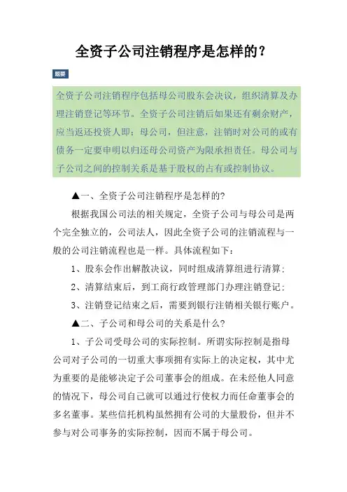 全资子公司注销程序是怎样的？