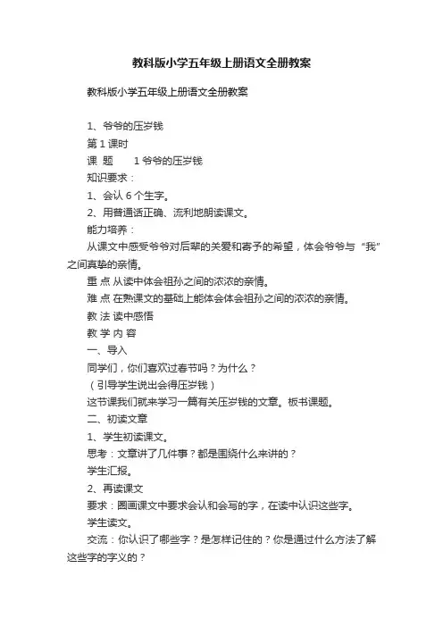 教科版小学五年级上册语文全册教案