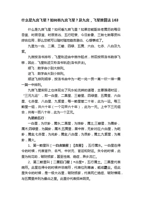 什么是九宫飞星？如何看九宫飞星？及九宫，飞星推算法163