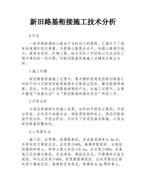 新旧路基衔接施工技术分析