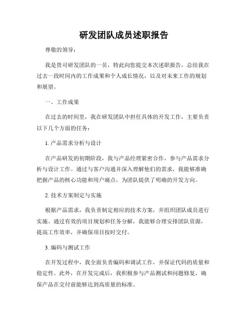 研发团队成员述职报告
