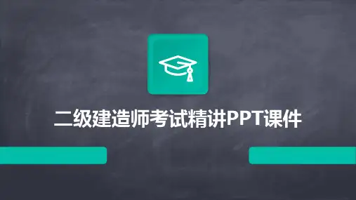 二级建造师考试精讲PPT课件
