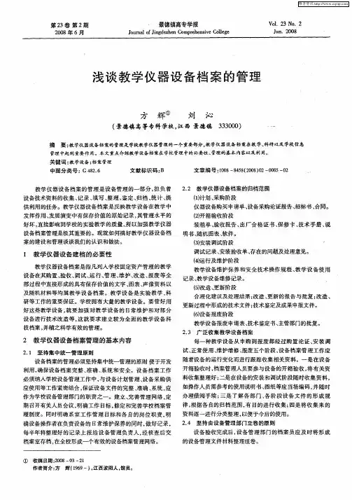 浅谈教学仪器设备档案的管理