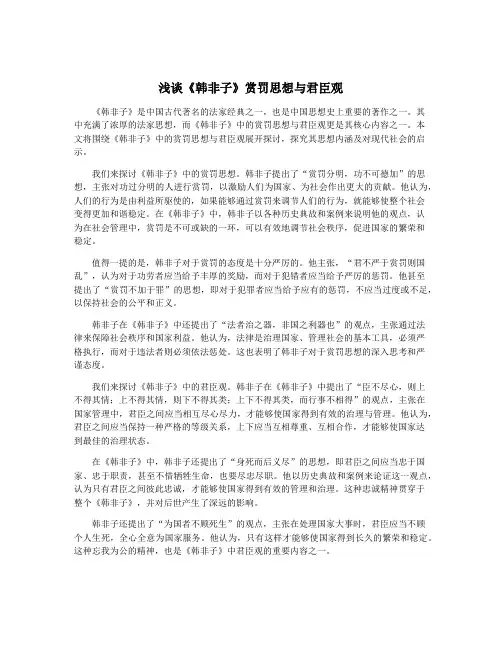 浅谈《韩非子》赏罚思想与君臣观