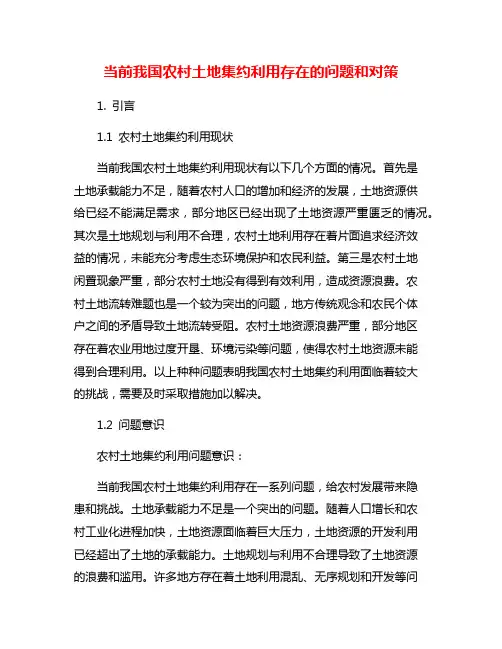 当前我国农村土地集约利用存在的问题和对策