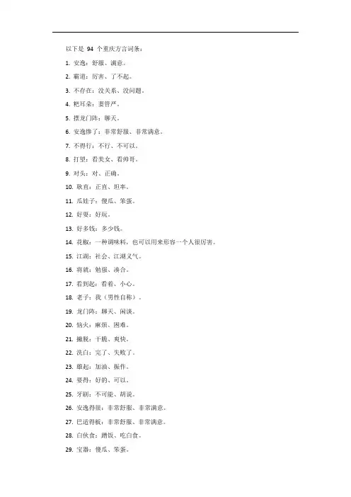 94个重庆方言词条