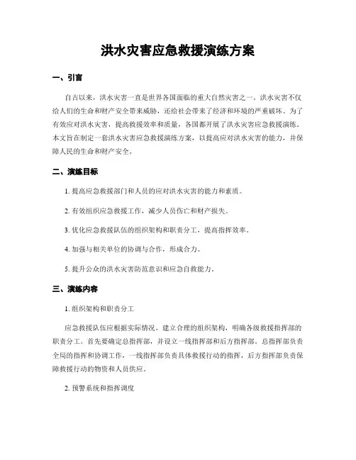 洪水灾害应急救援演练方案