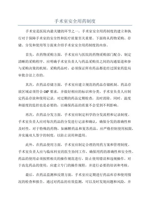 手术室安全用药制度