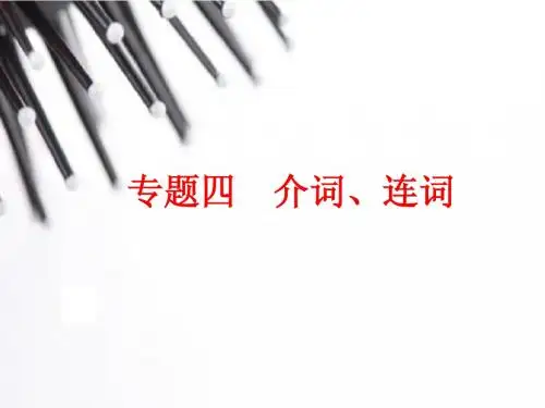 (人教版)中考英语总复习语法：专题1-介词、连词(109页)