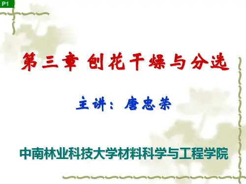 3第三章刨花干燥与分选