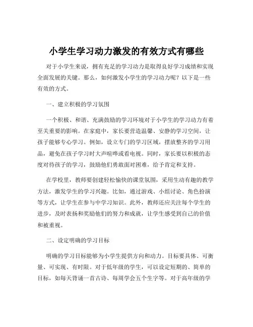 小学生学习动力激发的有效方式有哪些
