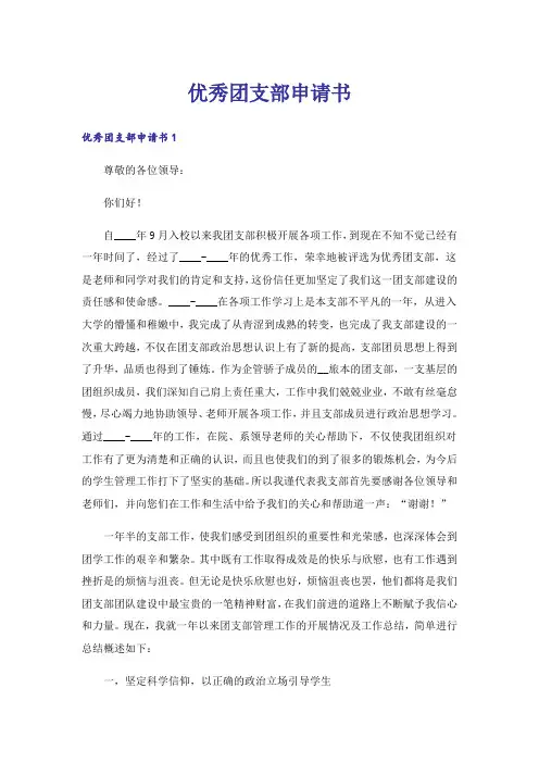 优秀团支部申请书