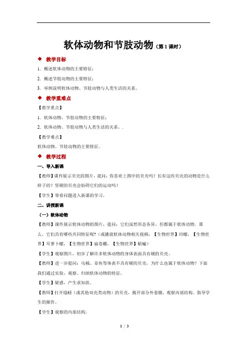 软体动物和节肢动物+第1课时+参考教案