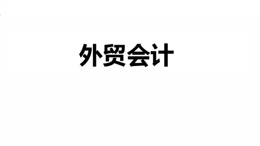 外贸会计实务课件：汇兑损益核算