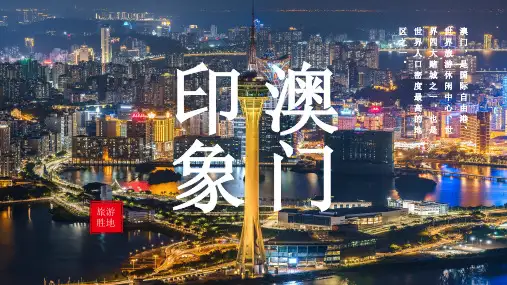 澳门城市介绍PPT