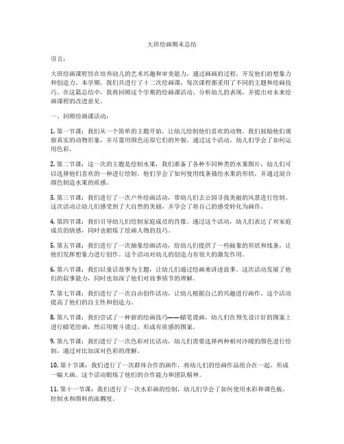 大班绘画期末总结