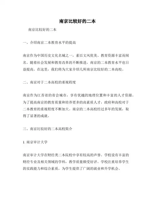 南京比较好的二本