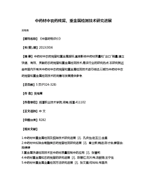 中药材中农药残留、重金属检测技术研究进展