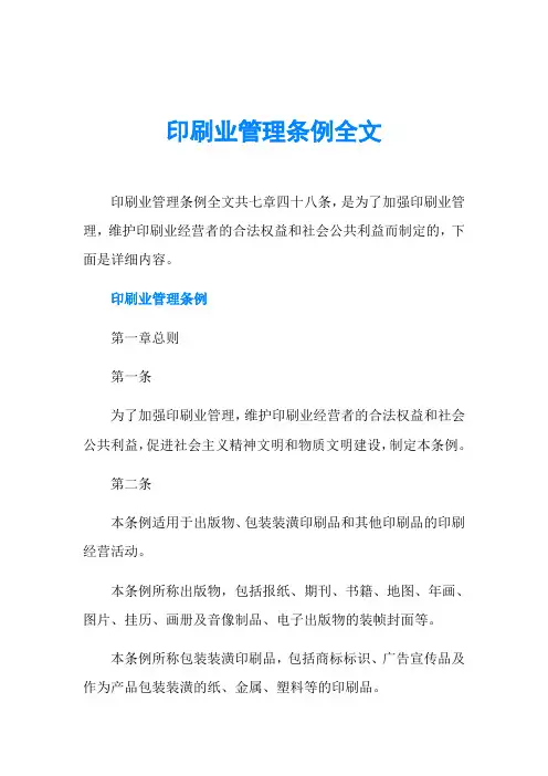 印刷业管理条例全文