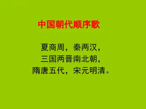 中国历史发展线索朝代顺序ppt课件
