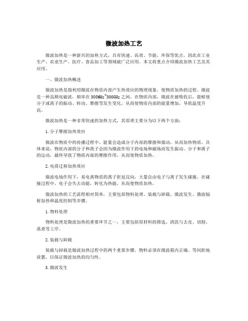 微波加热工艺
