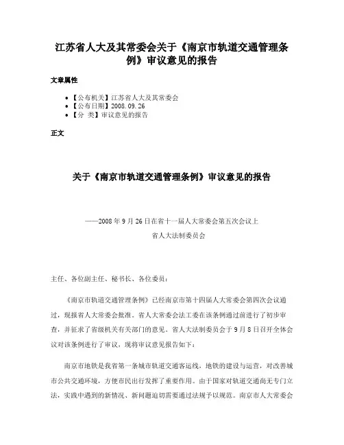 江苏省人大及其常委会关于《南京市轨道交通管理条例》审议意见的报告