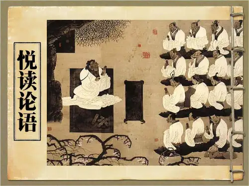 《悦读论语》教学课件 九、乐乐篇