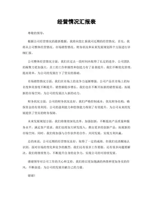 经营情况汇报表