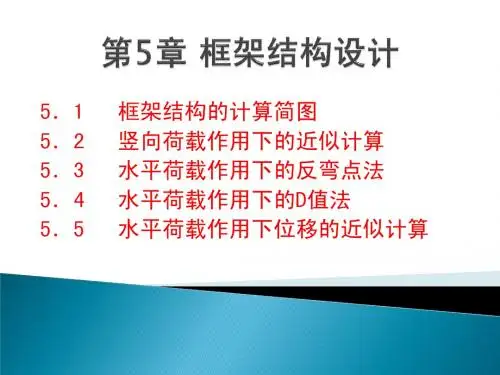 高层建筑结构5框架结构计算的近似方法