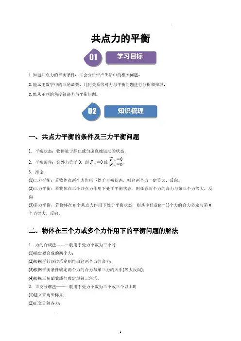 高一上学期物理专题知识及习题-共点力的平衡