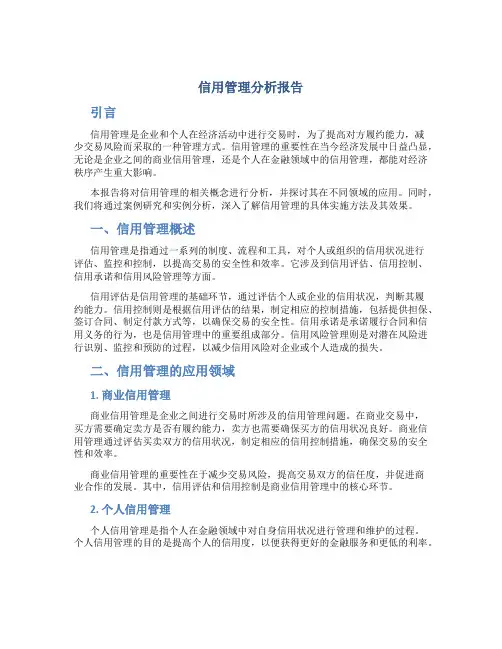信用管理分析报告