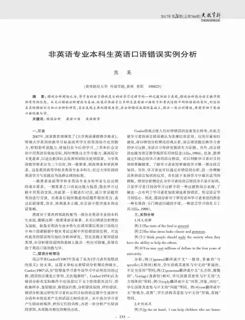 非英语专业本科生英语口语错误实例分析