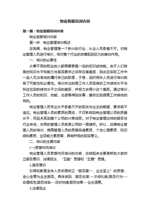 物业客服培训内容