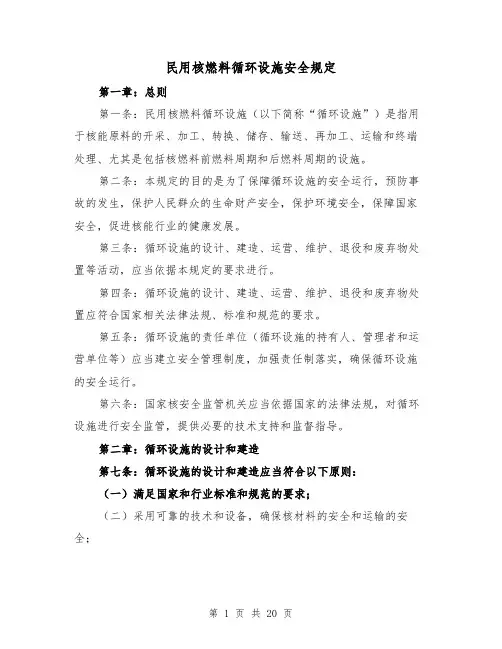 民用核燃料循环设施安全规定（三篇）