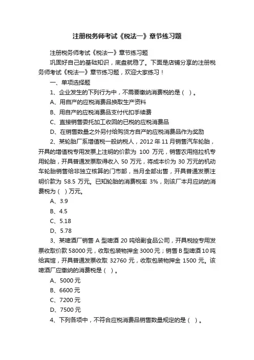 注册税务师考试《税法一》章节练习题