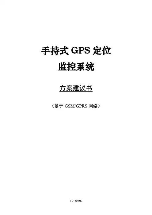 手持式GPS监控系统项目方案(优.选)