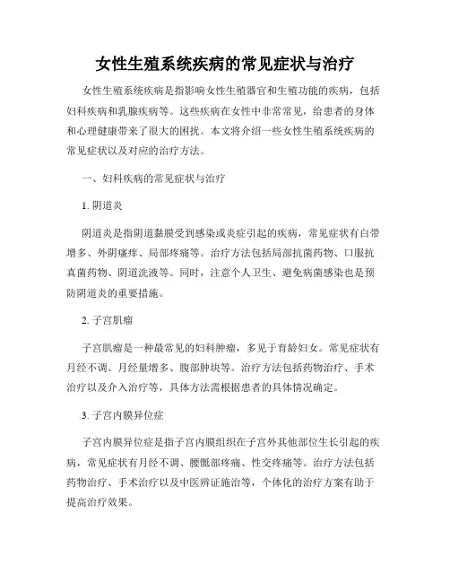 女性生殖系统疾病的常见症状与治疗