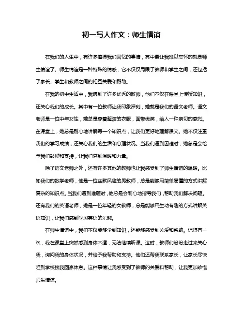 初一写人作文：师生情谊