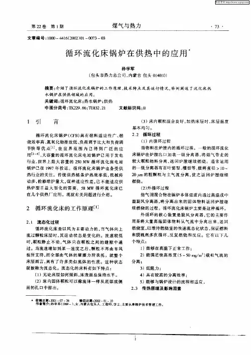 循环流化床锅炉在供热中的应用