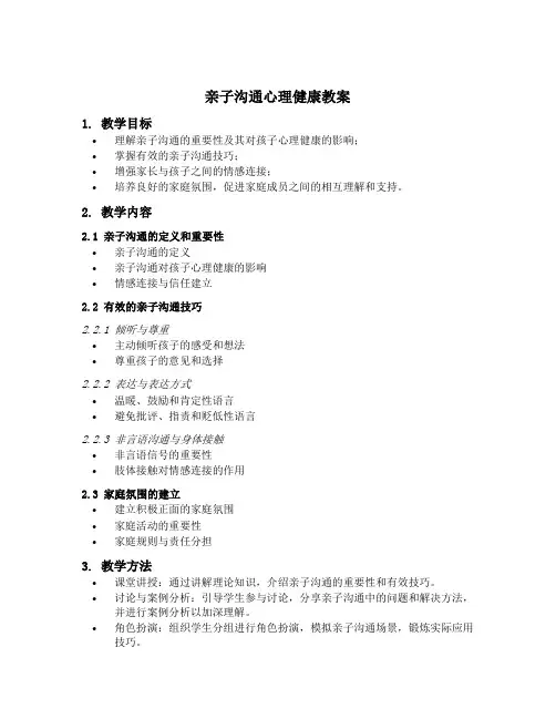 亲子沟通心理健康教案