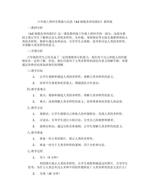 六年级上册科学教案与反思《4.5 相貌各异的我们》教科版
