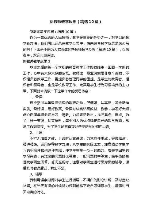 新教师教学反思（精选10篇）