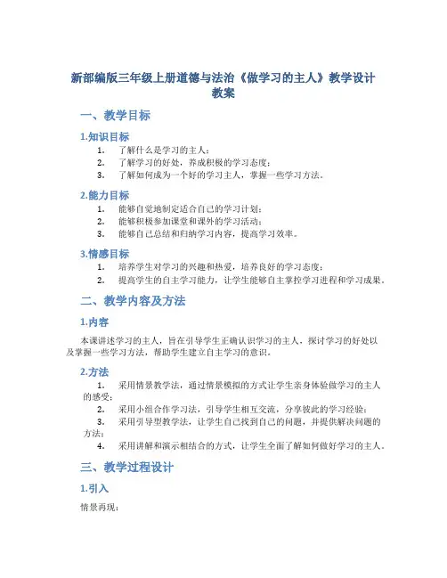 新部编版三年级上册道德与法治《做学习的主人》教学设计教案