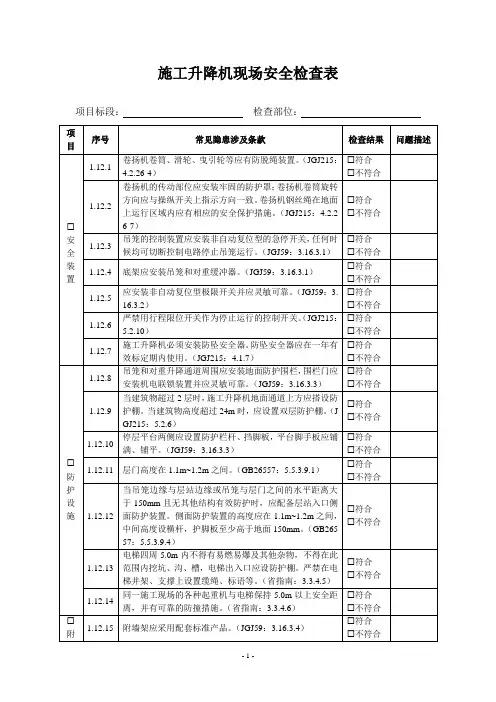 施工升降机现场安全检查表