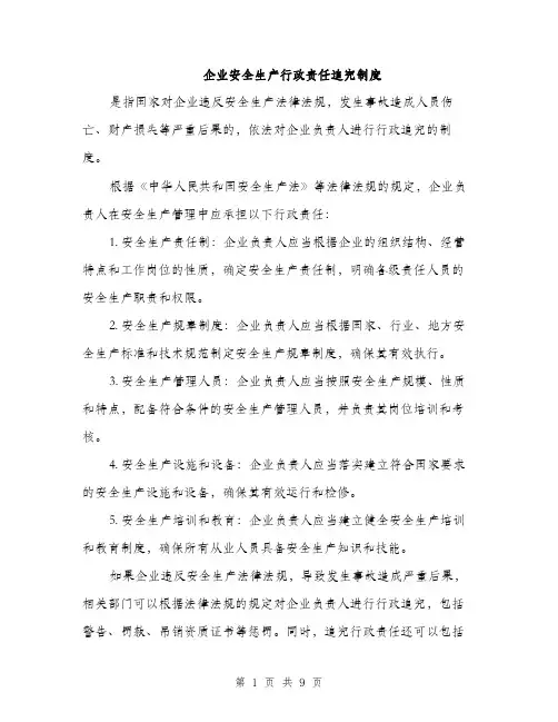 企业安全生产行政责任追究制度（3篇）