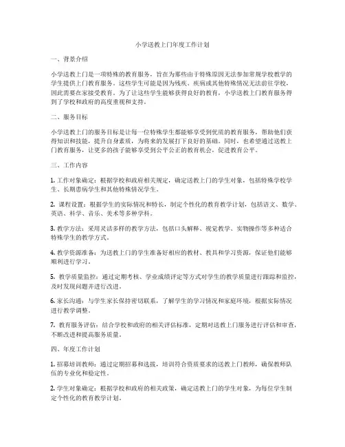 小学送教上门年度工作计划