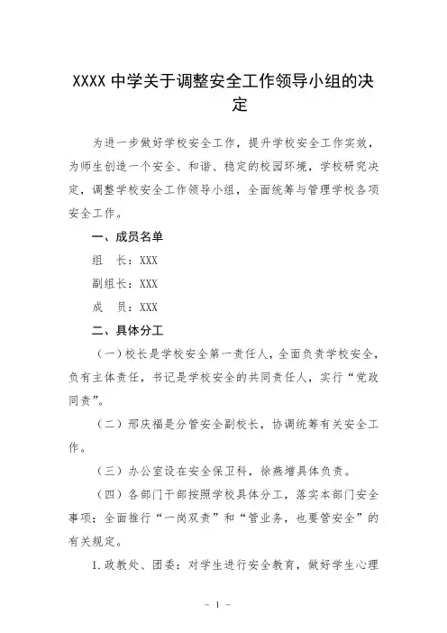 中学关于调整安全工作领导小组的决定